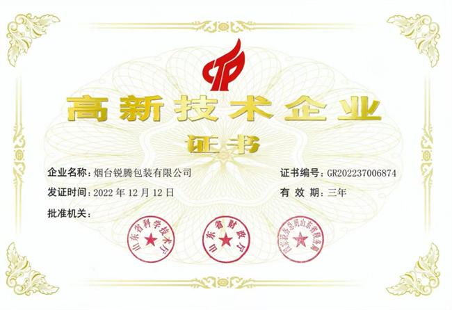 高新技术企业证书